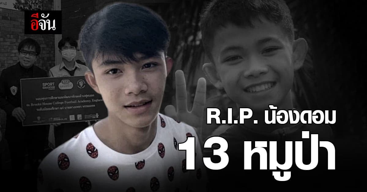R.I.P. น้องดอม 13 หมูป่า