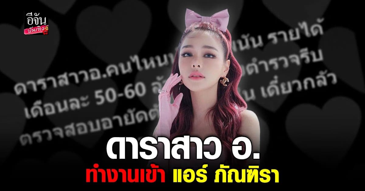 เพจดังแฉ ดาราสาวอ. ทำงานเข้า แอร์ ภัณฑิรา