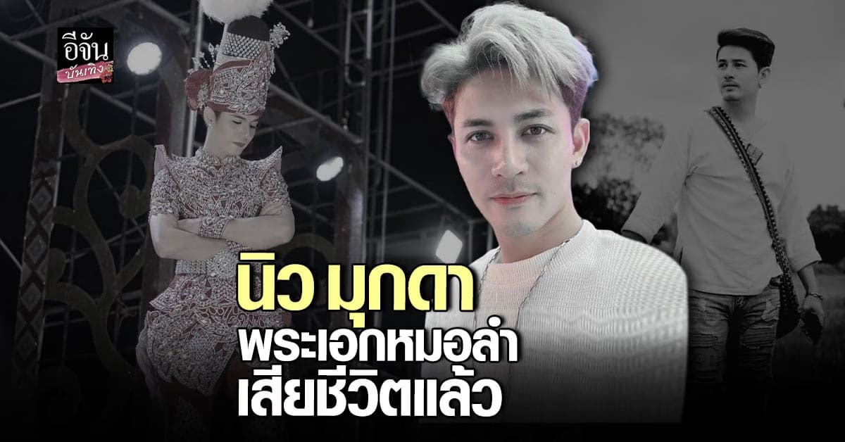 นิว มุกดา พระเอกหมอลำ เสียชีวิตแล้ว