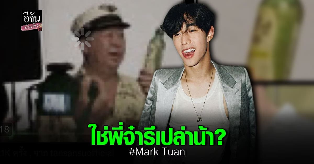 เสียงในคลิปที่คุยกับคุณตัน ใช่พี่มาร์ค รึเปล่าน้า?