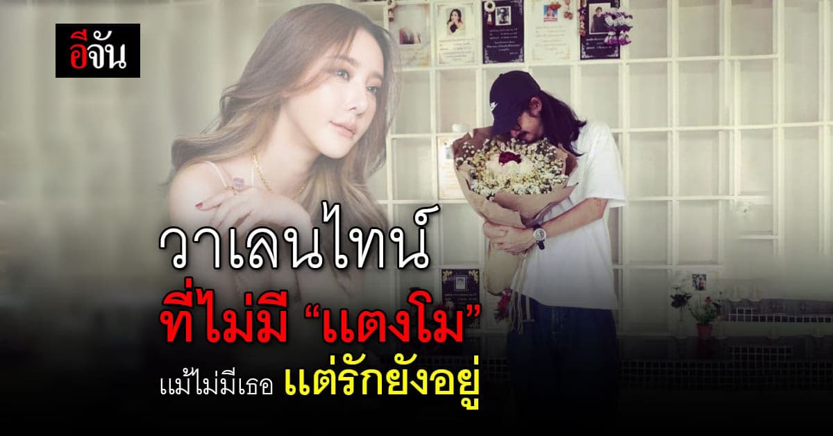 วาเลนไทน์ เเม้ไม่มี “เเตงโม” เเต่ยังมีรัก เเละ ดอกไม้