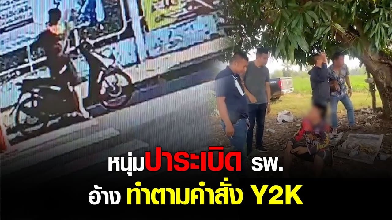 🎬 หนุ่มปาระเบิด รพ. อ้าง ทำตามคำสั่ง Y2K