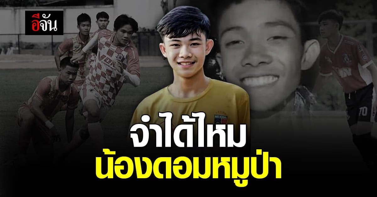 เปิดประวัติ น้องดอม ดวงเพชร หนึ่งในสมาชิกทีมหมูป่า