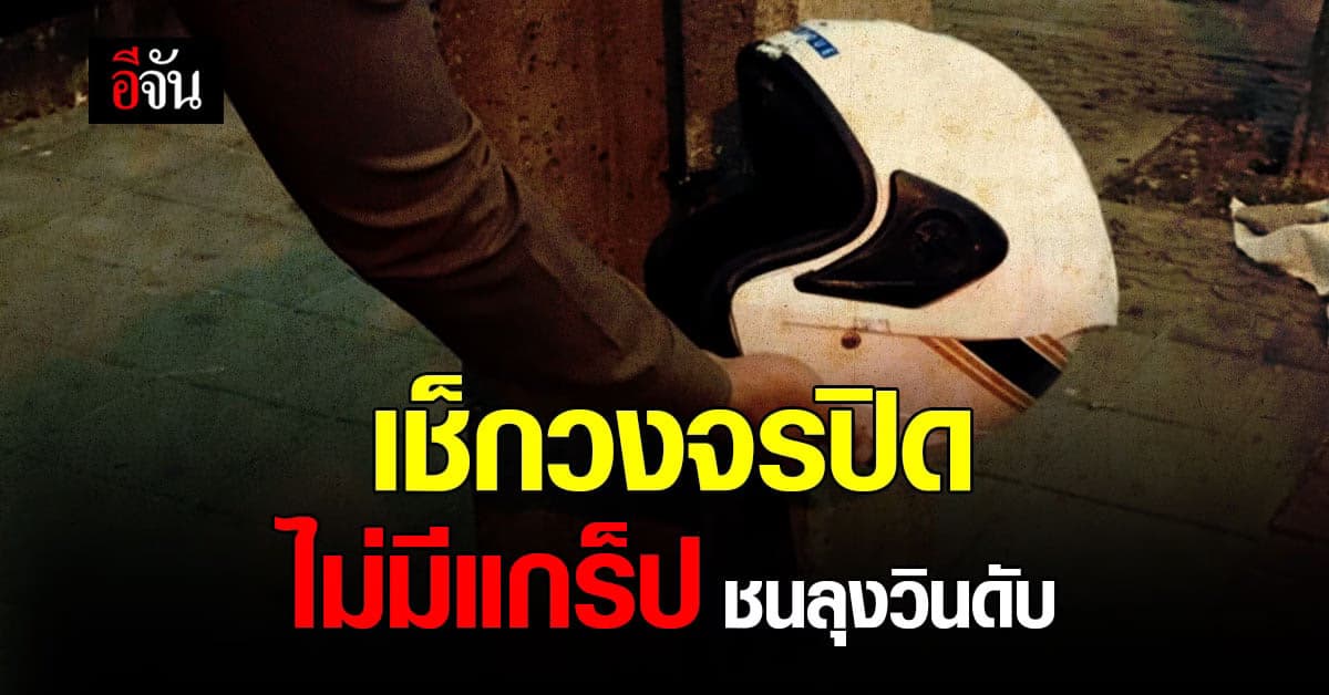 ตำรวจ เช็ก วงจรปิด ไม่มีแกร็ป ขับรถชน ลุงวิน ดับ