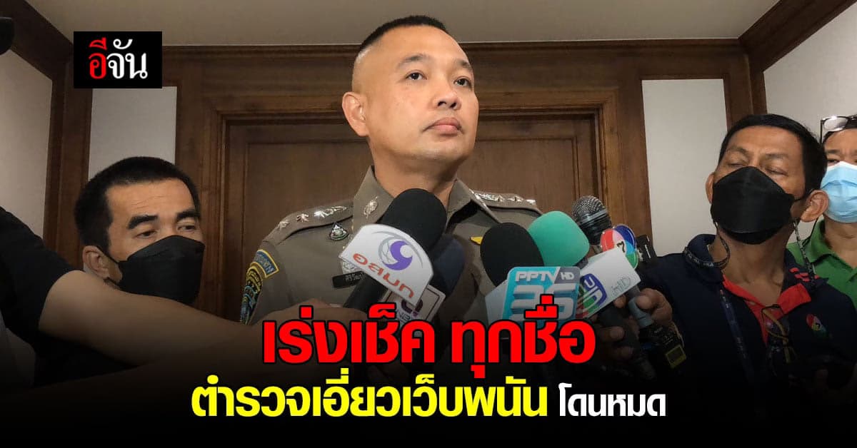 ปอท. เร่งเช็คทุกชื่อ ตำรวจคนไหนเอี่ยว เว็บพนัน โดนหมด