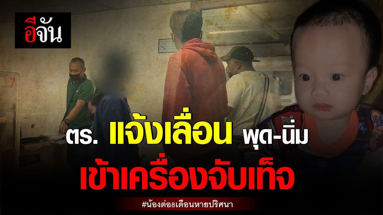 🎬 ตร.แจ้งเลื่อน พุด-นิ่ม เข้าเครื่องจับเท็จ น้องต่อ 8 เดือนหายปริศนา