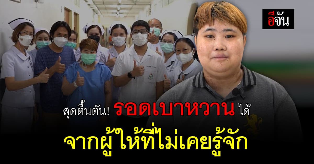 สุดตื้นตัน! เรื่องเล่าจากผู้ป่วยเบาหวาน สู่เรื่องราวการเป็นผู้รับ