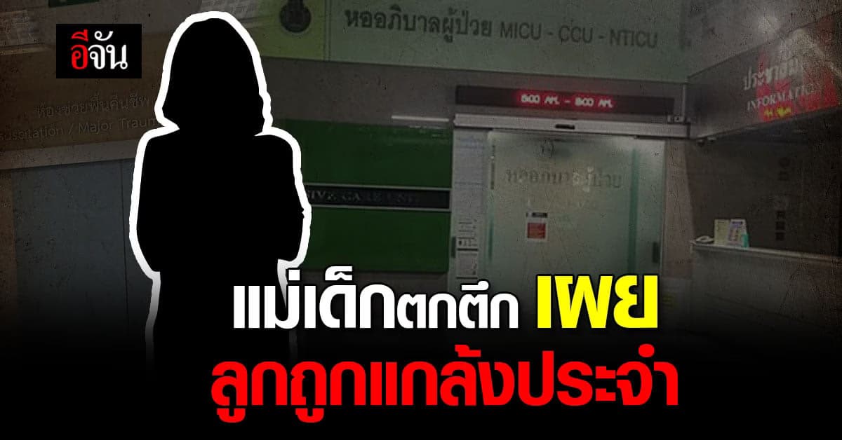 แม่ เด็กตกตึก ชั้น 4  เปิดใจ ยันลูก ถูกแกล้งเป็นประจำ