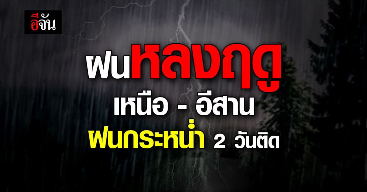 อุตุฯ เผย สภาพอากาศไทย 16-17 ก.พ. นี้ เหนือ-อีสาน ฝนตกหนัก