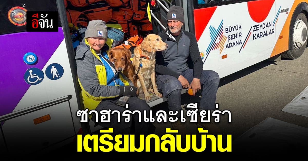 ซาฮาร่าและเซียร่า พร้อมทีม USAR Thailand เตรียมกลับไทย