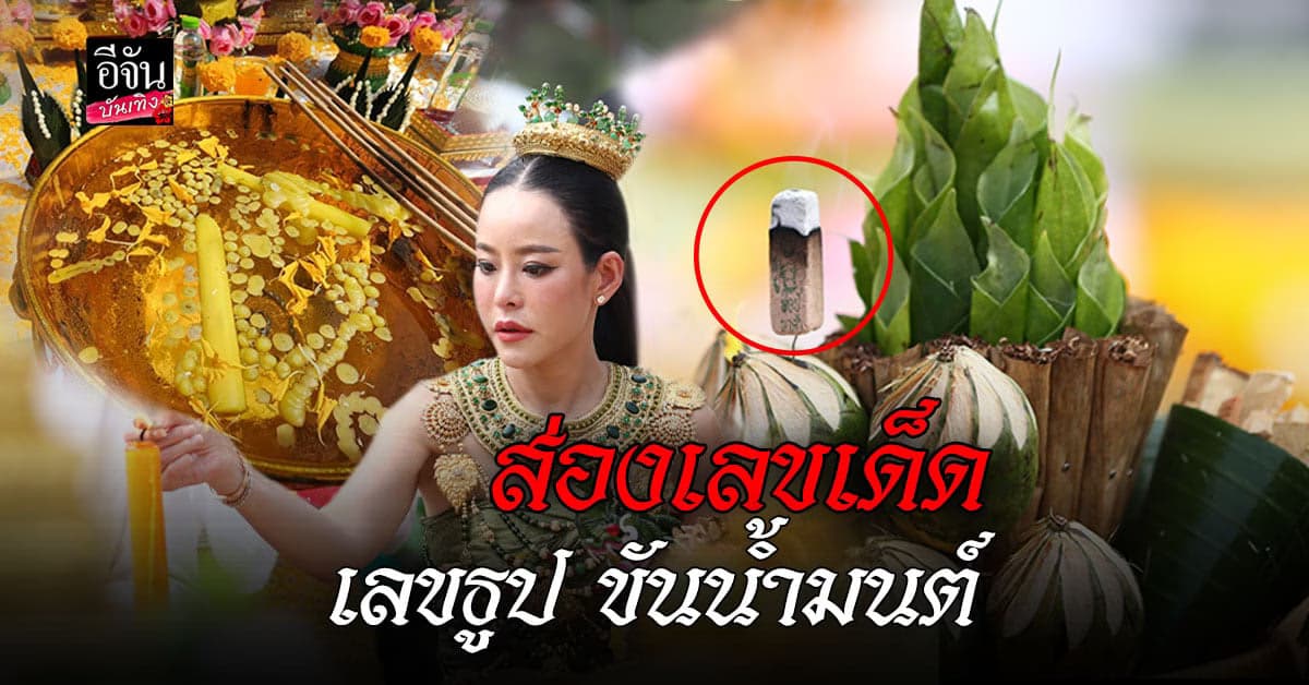 ส่องเลขเด็ด หนิง ปณิตา รำบวงสรวงคำชะโนด