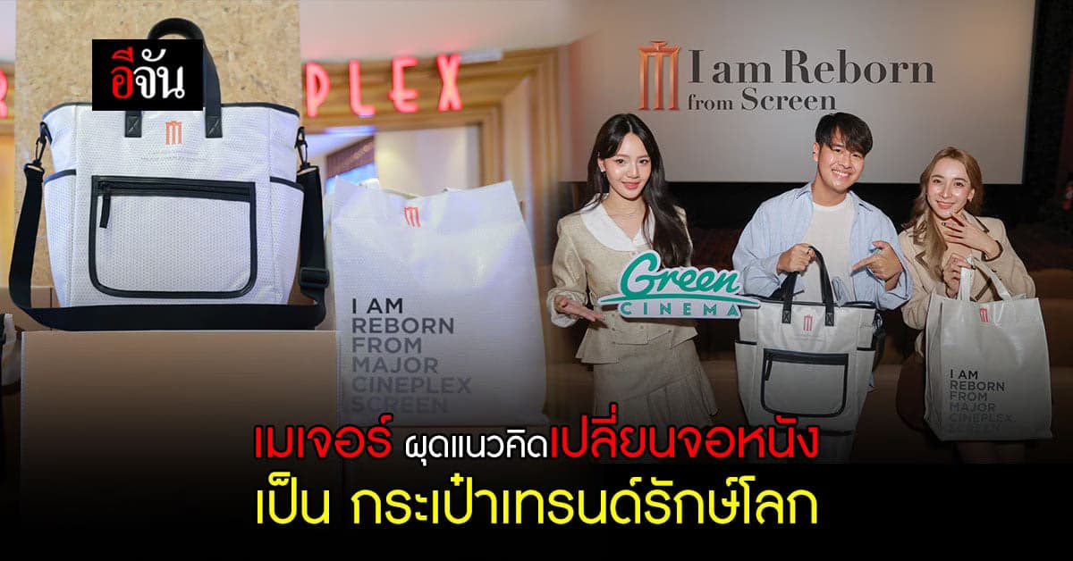 เมเจอร์ เดินหน้ารักษ์โลกอย่างยั่งยืนกับ “โครงการ Green Cinema”