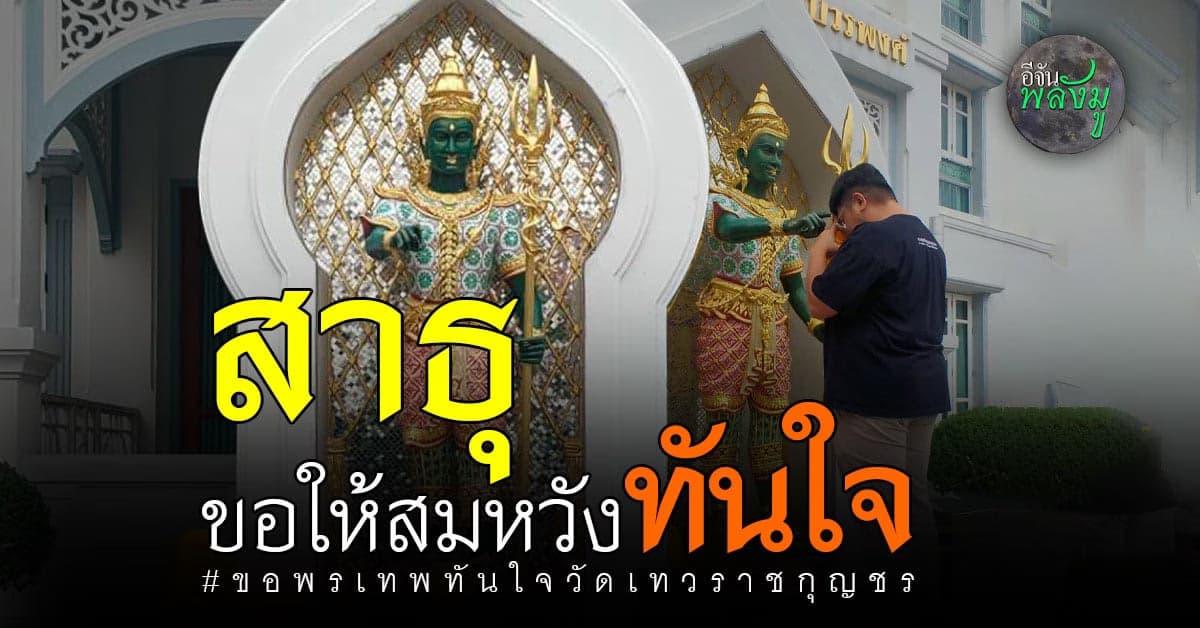 ไหว้ เทพทันใจ วัดเทวราชกุญชร ขอพร