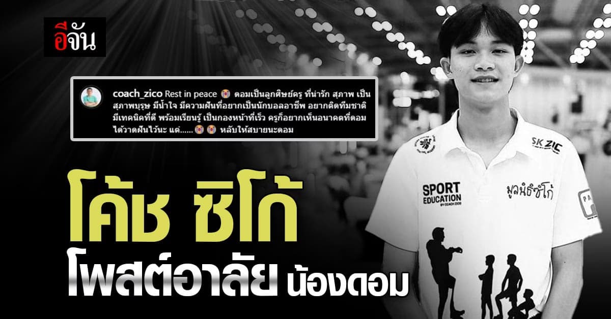 โค้ชซิโก้ โพสต์อาลัย น้องดอม เผยความฝัน น้องอยากติดทีมชาติ