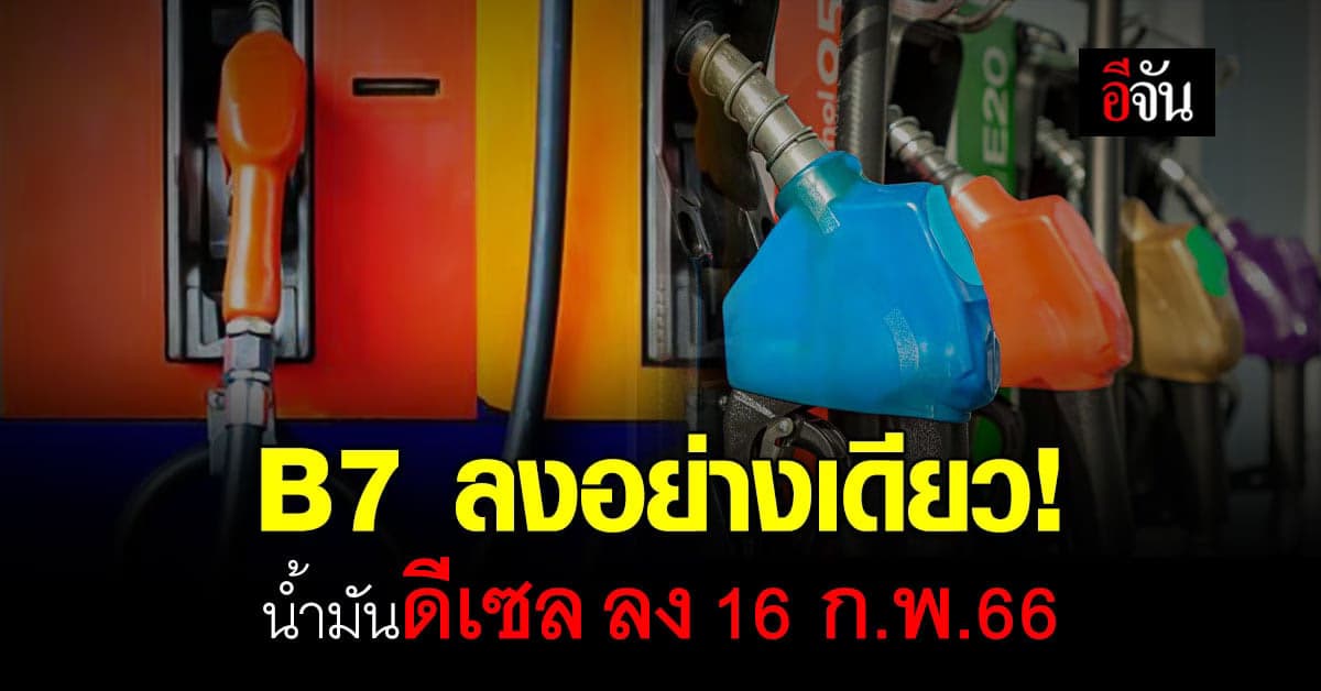 ดีเซลB7 ลงจ้า 16 ก.พ. 66 เวลา 05.00 น. น้ำมันดีเซล ปรับราคาลง 60 สต.