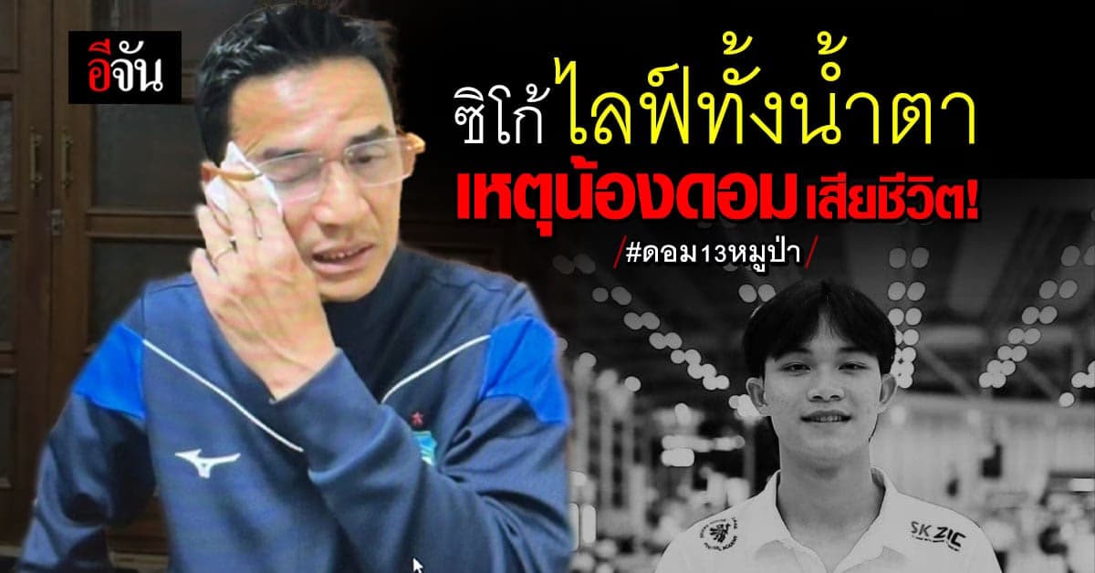 โค้ชซิโก้ ไลฟ์แจงเหตุ น้องดอมเสียชีวิต