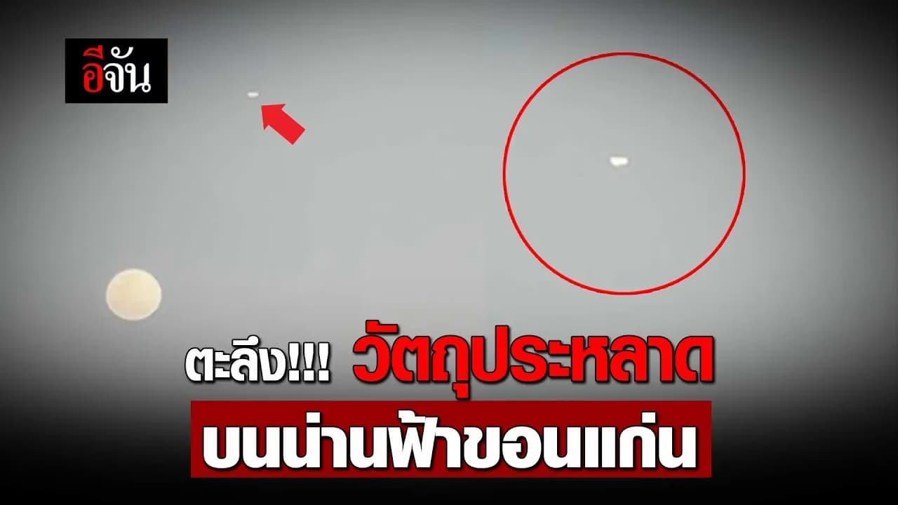 🎬 ตะลึง!!! วัตถุประหลาด บนน่านฟ้าขอนแก่น