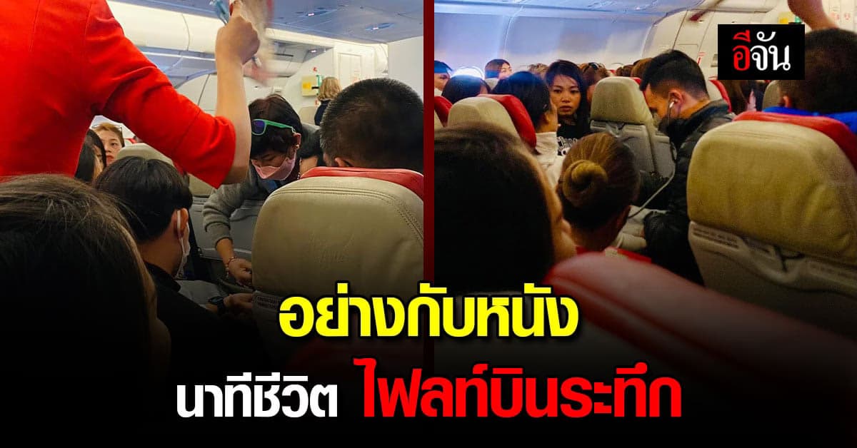 นาทีชีวิต สาวป่วยหนัก บนเครื่องบิน โชคดี มี หมอและพยาบาล ช่วยเอาไว้