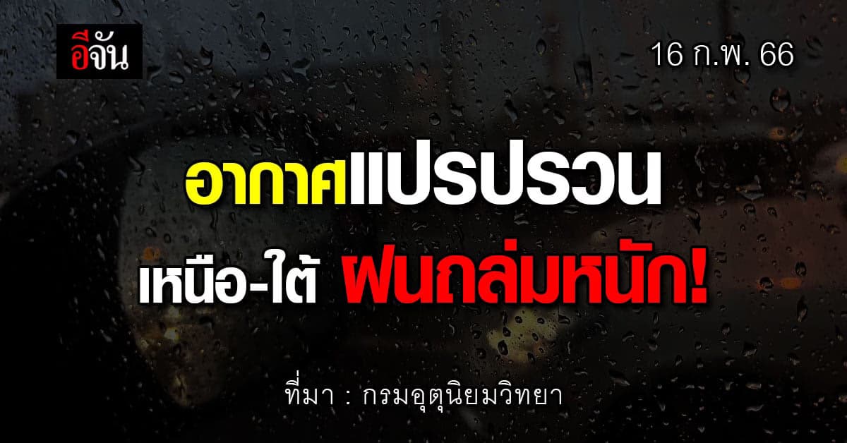 พยากรณ์อากาศวันนี้ (16 ก.พ. 66) สภาพอากาศไทยแปรปรวน ทั้งเย็น ทั้งฝน