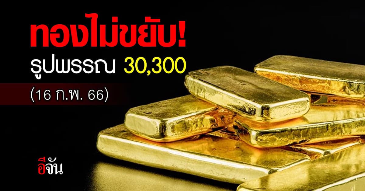 ราคาทองวันนี้ (16 ก.พ.66) ทองคำรูปพรรณบาทละ  30,300