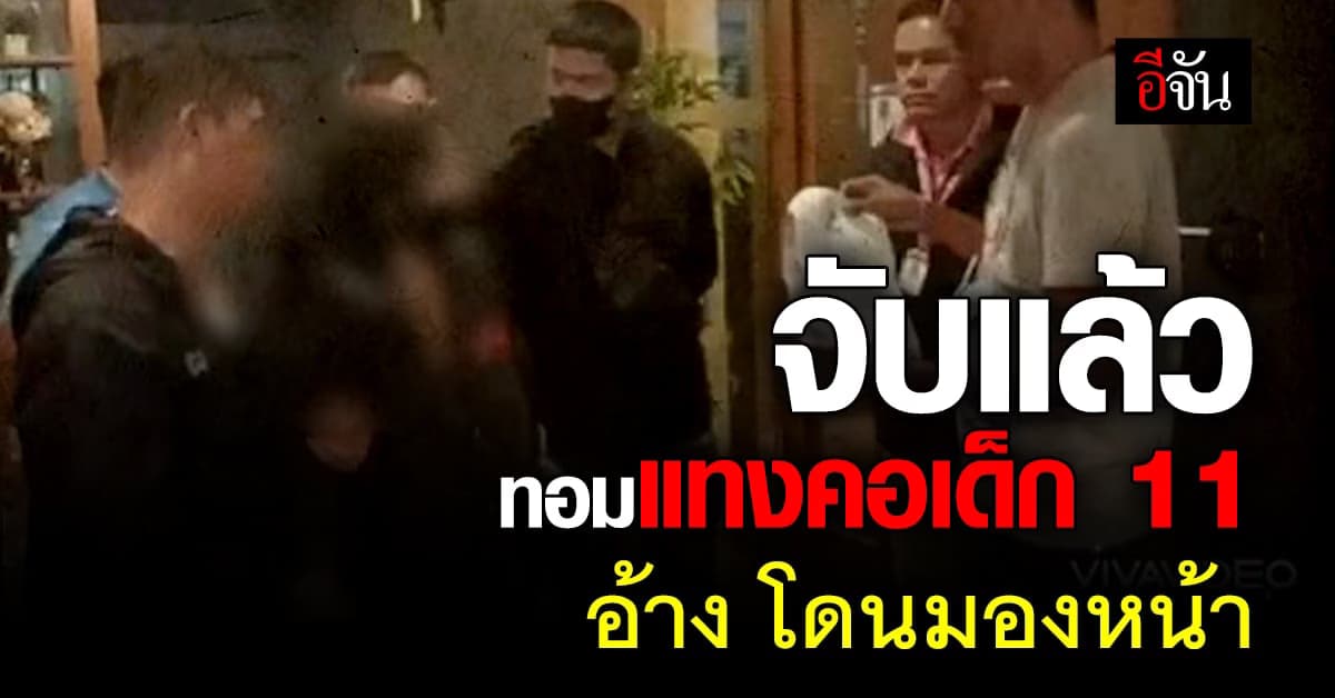 ตร.บางเขน รวบ ทอมเอามีดแทงคอเด็ก11 ตร.ค้นห้อง ต้องผงะ ขยะสุมเต็มห้อง