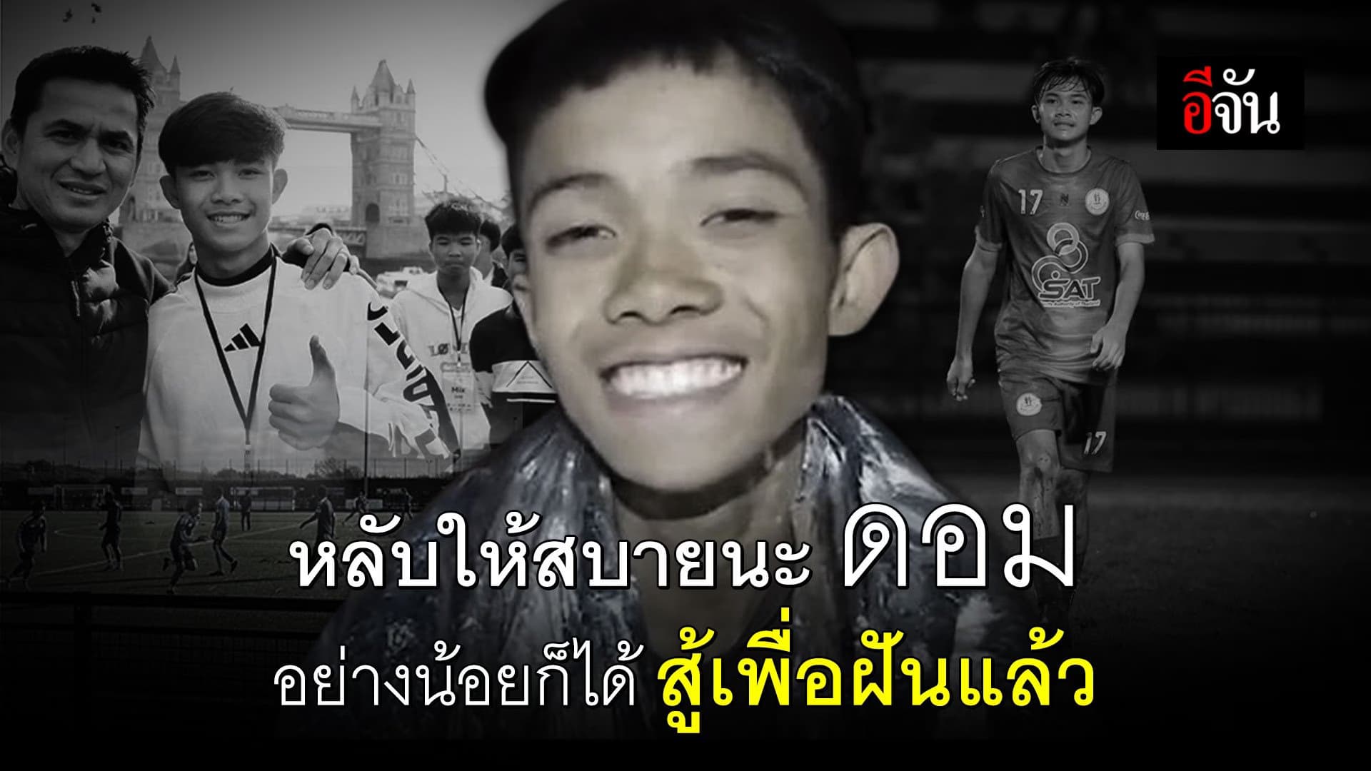 🎬 หลับให้สบายนะ ดอม อย่างน้อยก็ได้สู้เพื่อฝันแล้ว