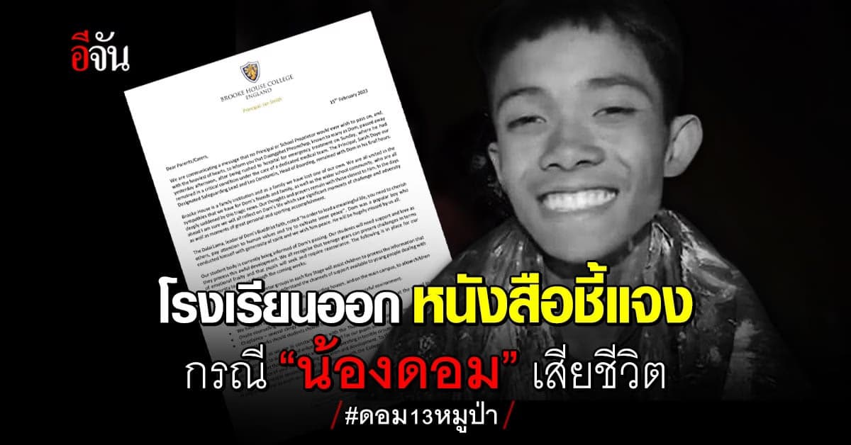 โรงเรียนฟุตบอลอังกฤษออกหนังสือชี้แจง กรณี “น้องดอม” เสียชีวิต