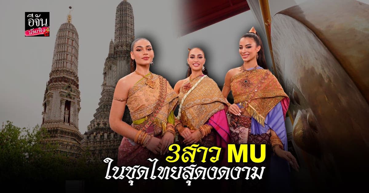 3 สาวงาม Miss Universe 2022  ชุดไทยโบราณ เยี่ยมชมวัดอรุณฯ