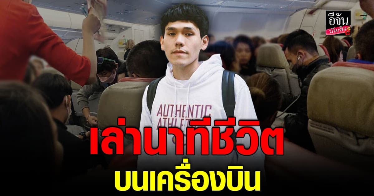 ต๊ะ tAH AND FRIENDS เล่านาทีชีวิต เจอผู่ป่วยหนัก บนเครื่องบิน