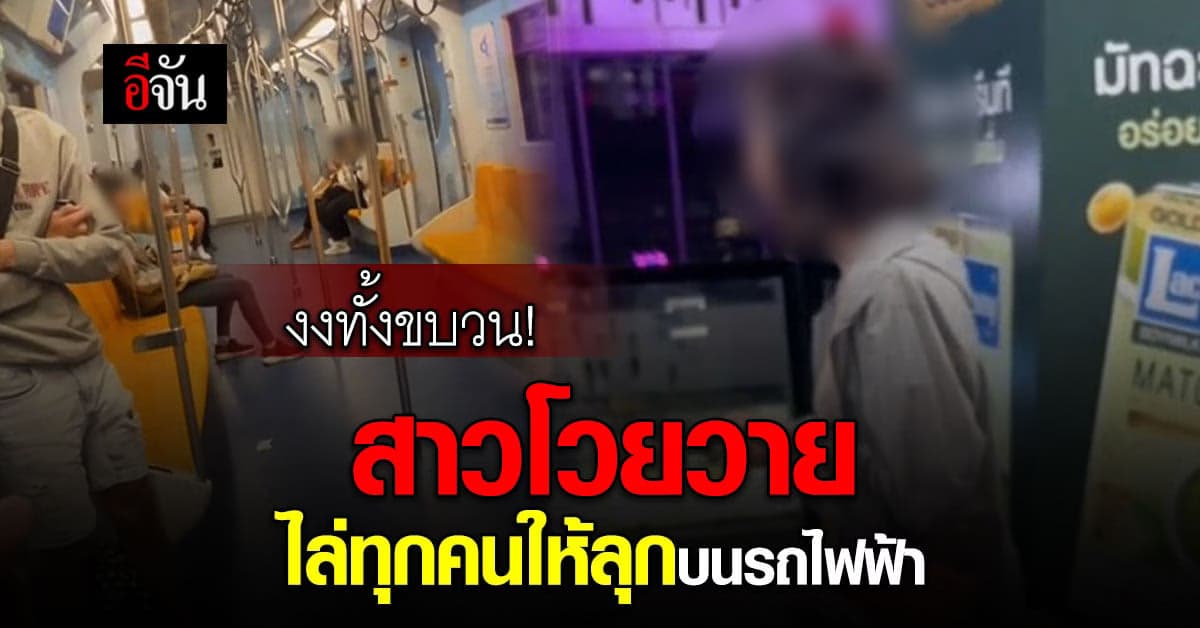 งงทั้งขบวน! สาวโพสต์คลิป สาวโวยวายบนรถไฟฟ้า ไล่ทุกคนให้ลุกจากที่นั่ง