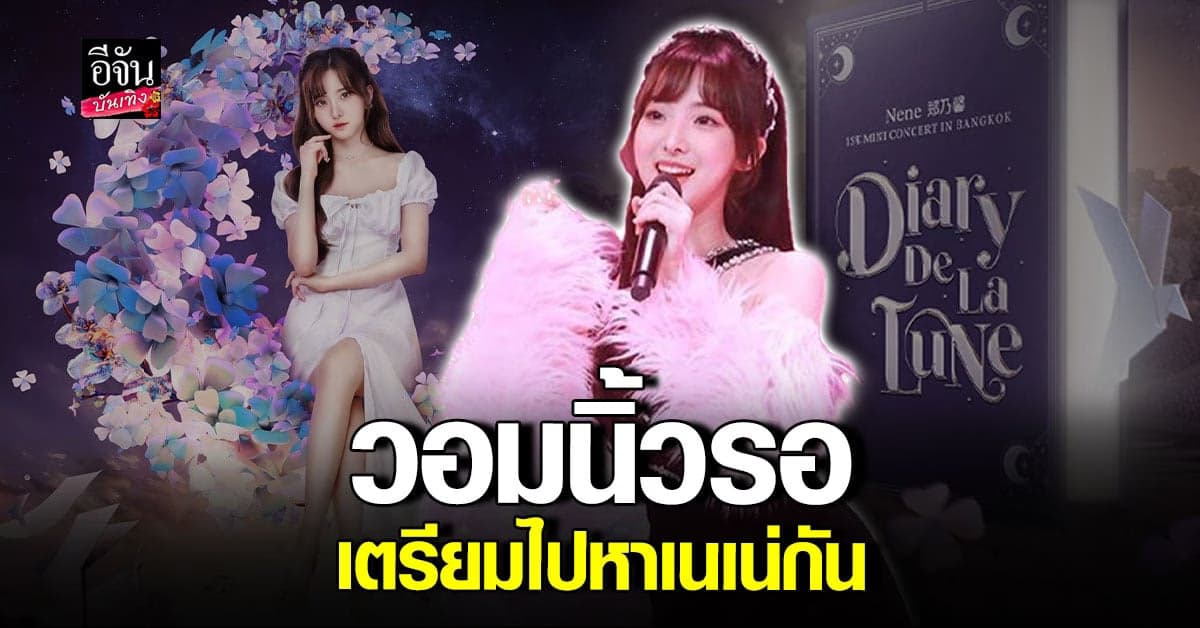เตรียมพบกับ คอนเสิร์ตเดี่ยวครั้งแรกของ เนเน่