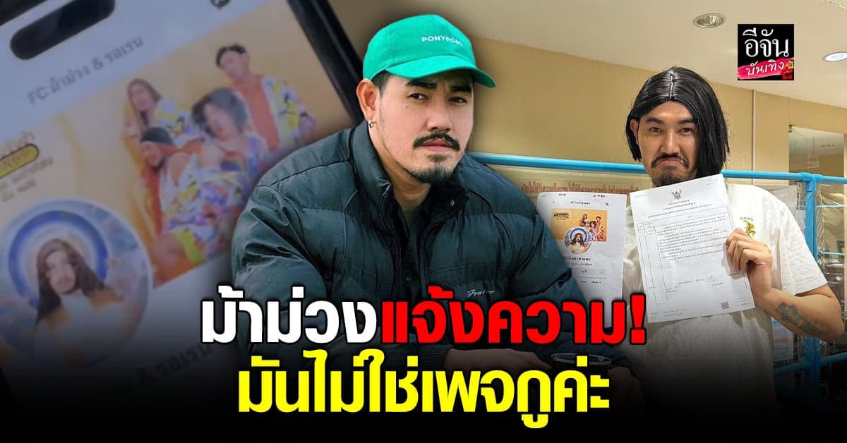 เจอแน่! หนุ่ม ม้าม่วง จ่อดำเนินคดี เพจเว็บพนัน หลังถูกนำรูปไปใช้