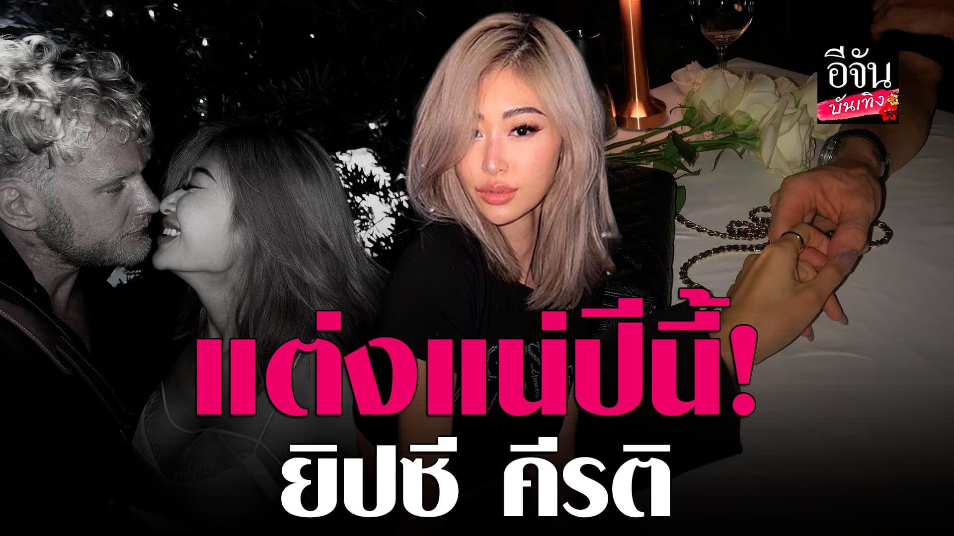 🎬 คลิปบันเทิง : ยิปซี เผย แต่งแน่ปลายปีนี้ ด้าน ยิปโซ เป็นโสดก็สุขดี