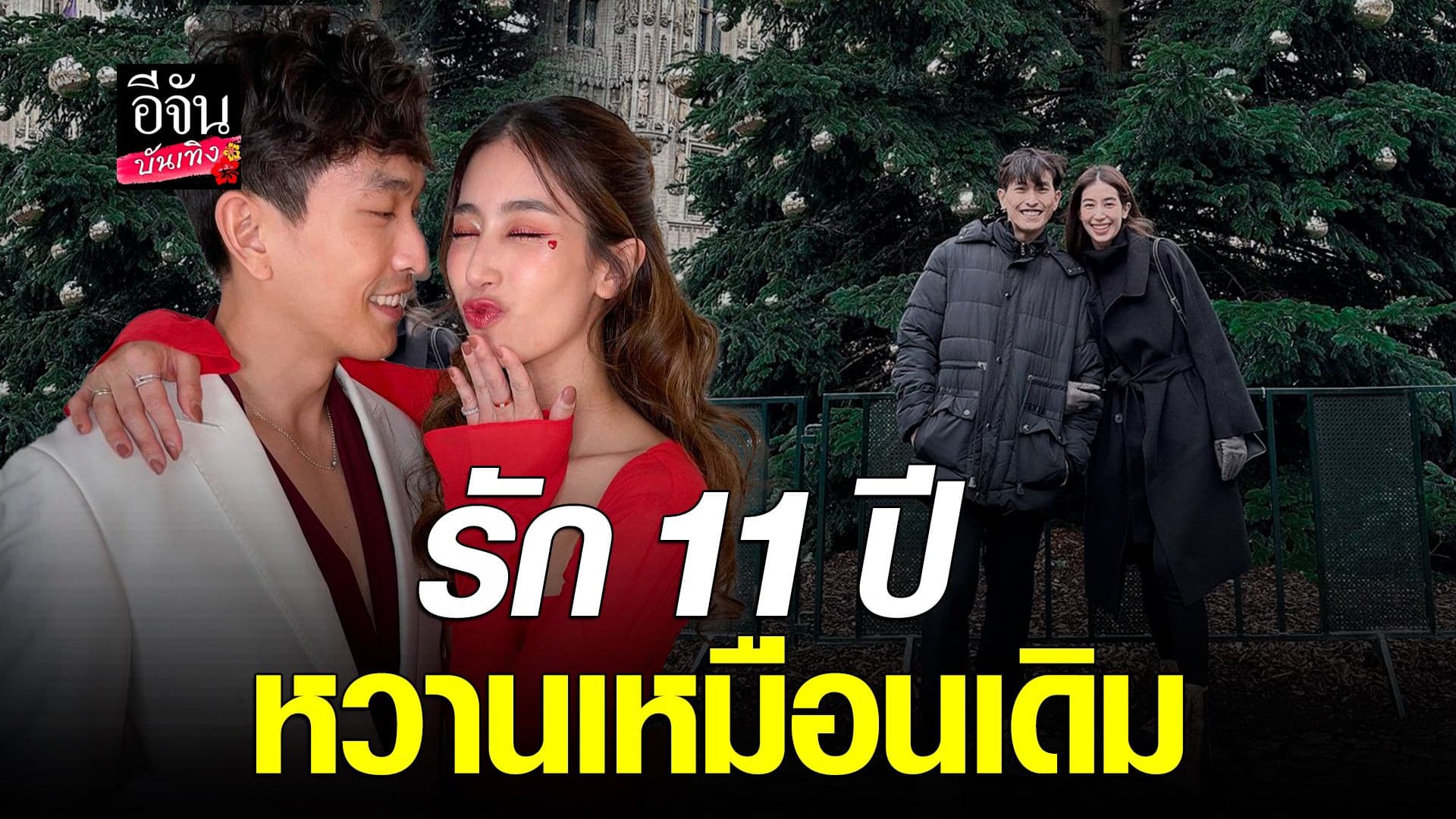 🎬 คลิปบันเทิง : ภูผา ไม่กดดันโดนถามเรื่องแต่งงาน มิ้นต์ ฟุ้งรัก 11 ปี