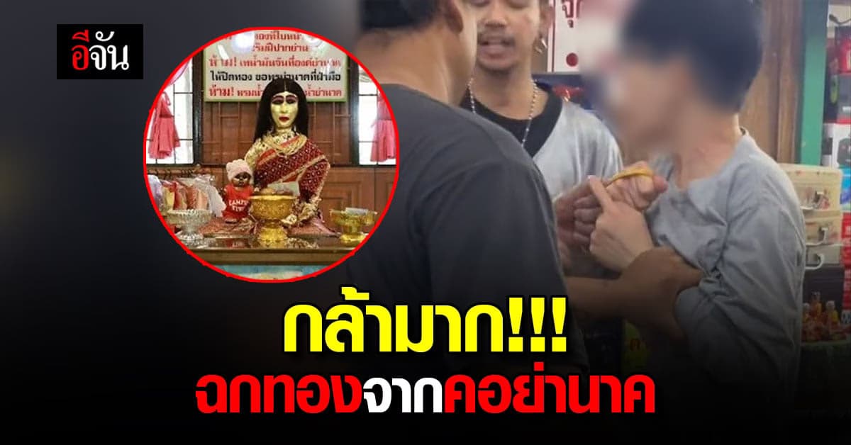 สาว หยิบสร้อยทอง จากคอ แม่นาคพระโขนง กลางวัดมหาบุศย์ อ้าง ถวายเอง