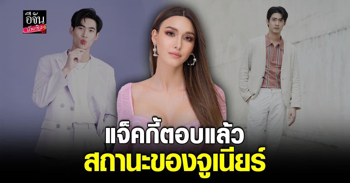 แจ็คกี้ เคลียร์ชัดสถานะ จูเนียร์ ใช่คนรู้ใจหรือเปล่า?