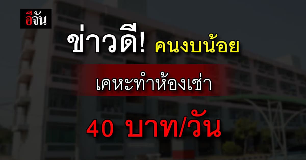 เฮ! การเคหะทำห้องเช่าวันละ 40 บาท กว่า 6,000 หน่วยทั่วประเทศ