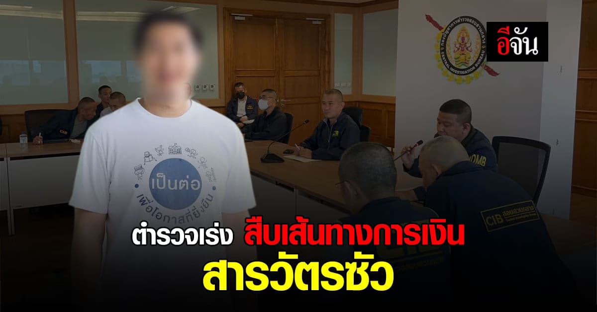 ตำรวจ เร่งคลี่คลาย ประเด็น สารวัตรซัว ถูกแฉ เอี่ยว เว็บพนัน