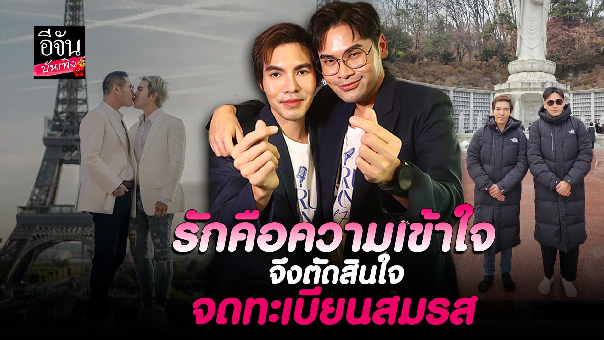🎬 คลิปบันเทิง : ครูก๊อง ศุษณะ ควงคู่ หมี พิสิษฐ์ จดทะเบียนสมรส แล้ว