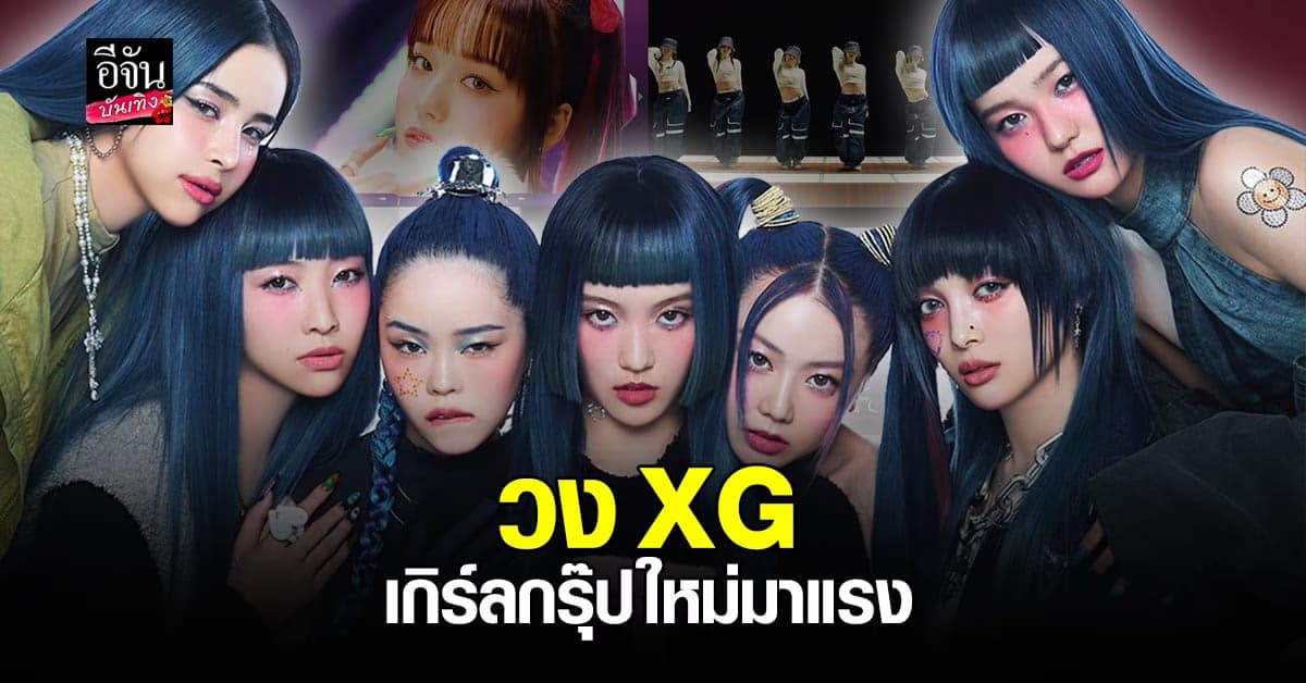 วงน้องใหม่มาแรง XG ฮิตทุกเพลง ด้วยความสามารถที่เก่งเกินตัว