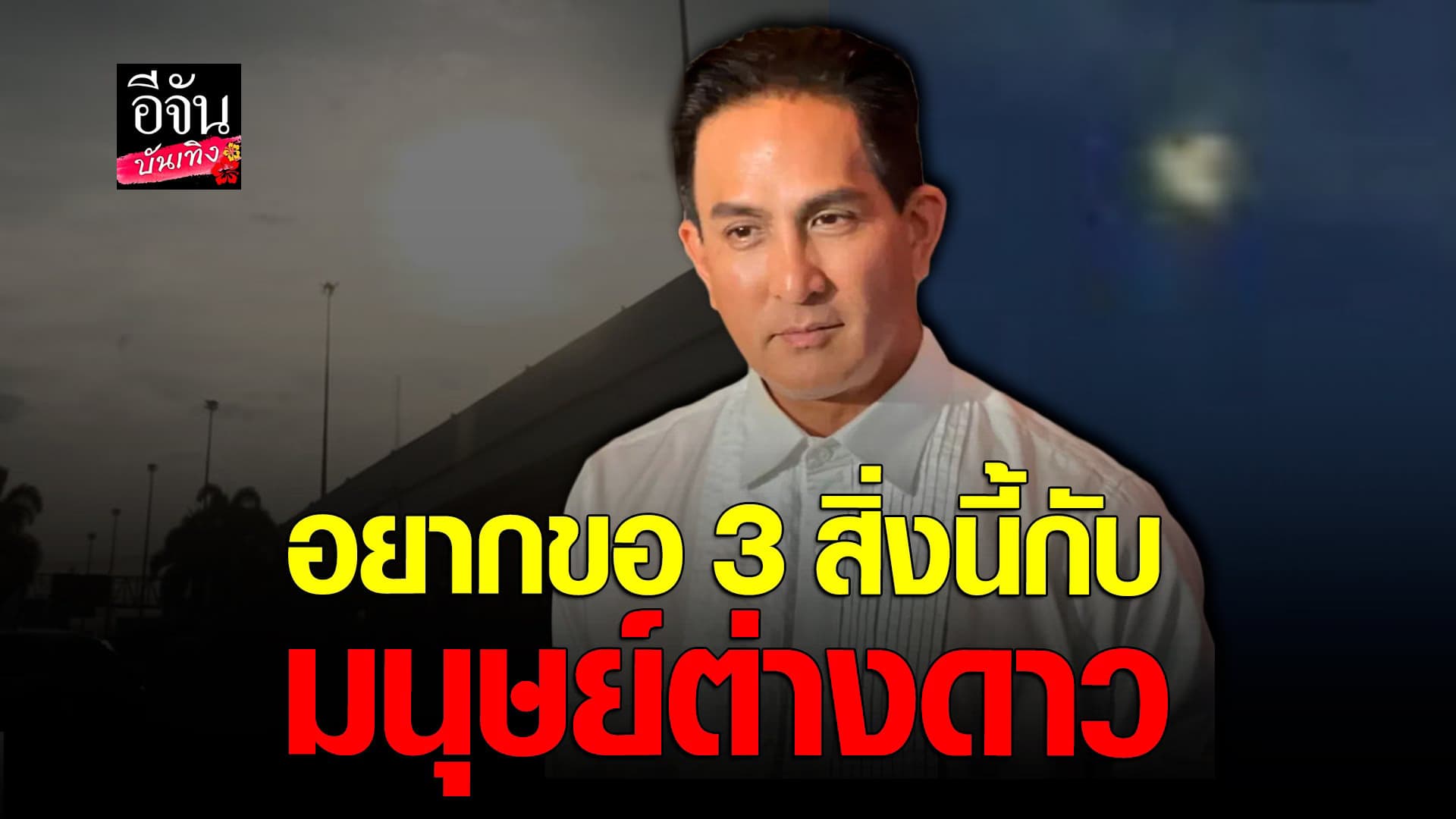 🎬 คลิปบันเทิง : พีท ทองเจือ เผย มนุษย์ต่างดาว มาช่วยโลก