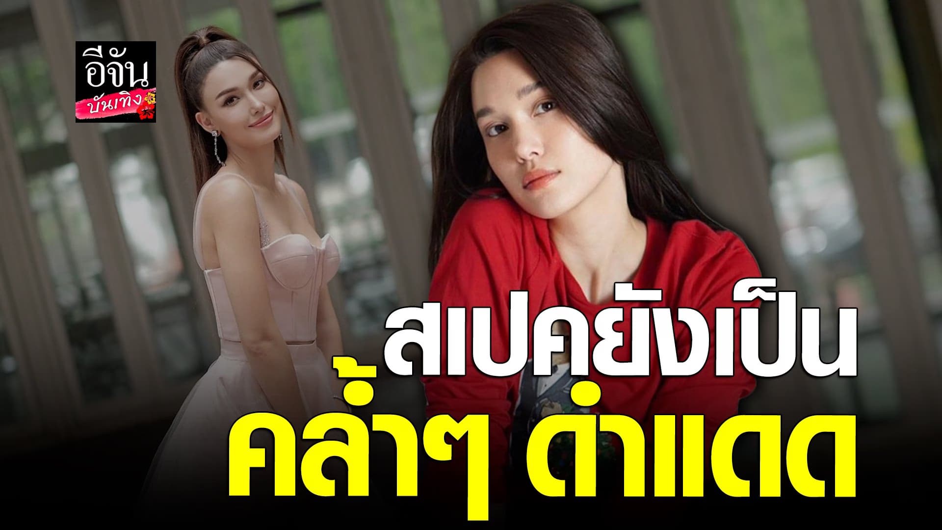 🎬 คลิปบันเทิง : แจ็คกี้ เผยสเปคยังเป็น คล้ำๆ ดำแดด พร้อมเผยสถานะ