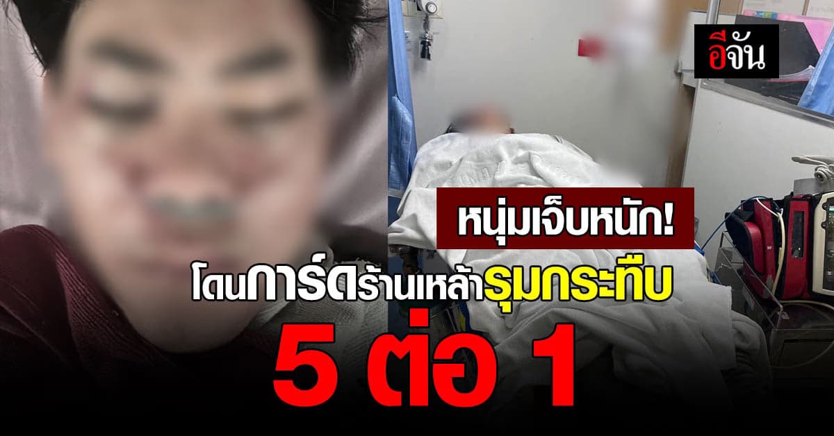 เจ็บหนัก หนุ่มโพสต์โดนการ์ดร้านเหล้ารุมกระทืบ 5 ต่อ 1