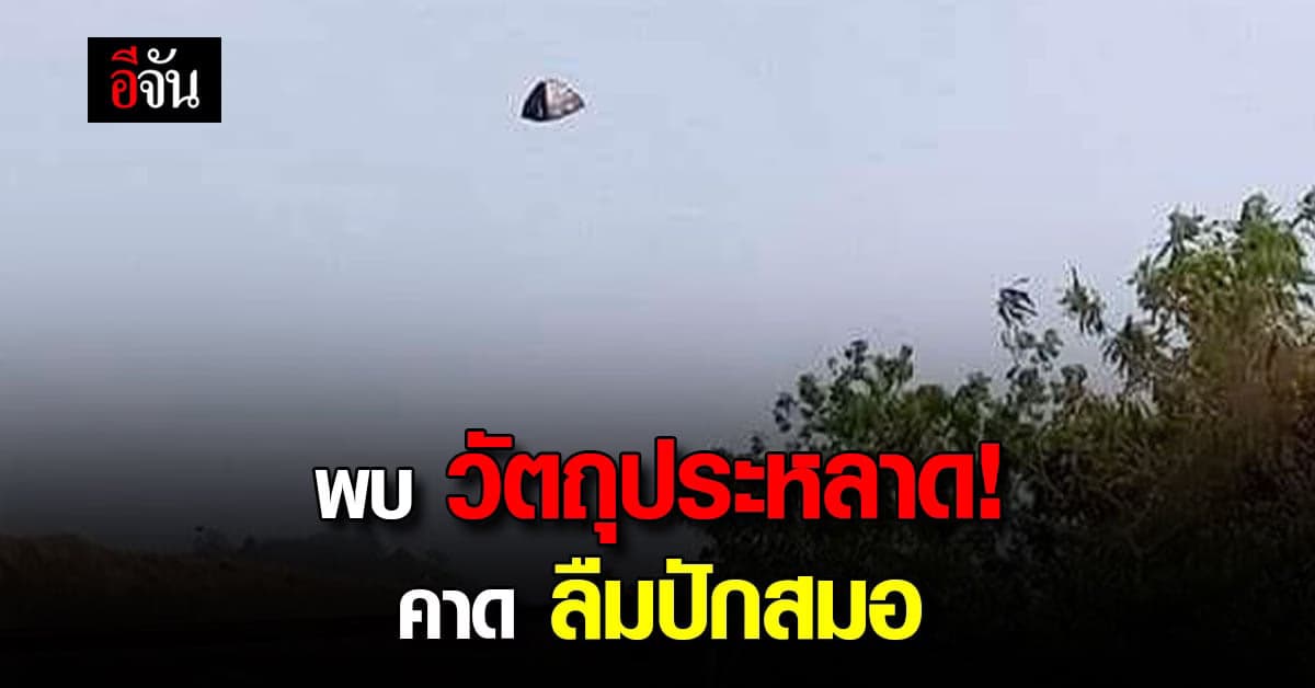จี้ไม่ไหว! วัตถุประหลาด ลอยอยู่ในอากาศ คาดลืมปักสมอ