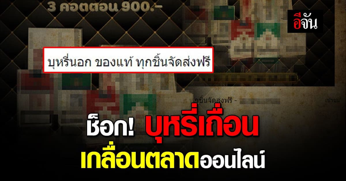 ช็อก! บุหรี่เถื่อน เกลื่อนตลาดออนไลน์ พบซื้อ-ขาย ในทวิตเตอร์มากสุด