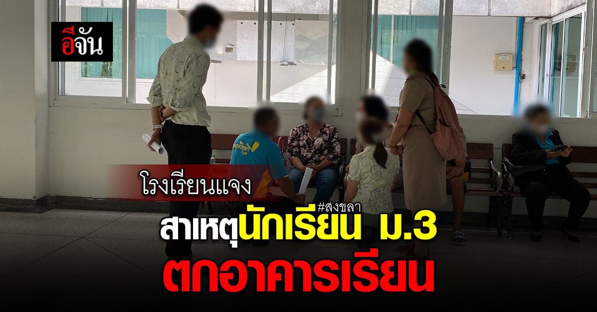 โรงเรียน จ.สงขลา แจงเหตุ นักเรียนตกตึก
