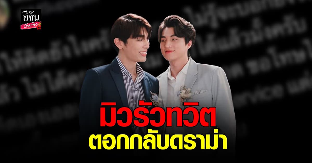แรงไม่หยุด มิว ศุภศิษฏ์ โดนวิจารณ์หนัก หลังทวิตเรื่อง คู่จิ้น