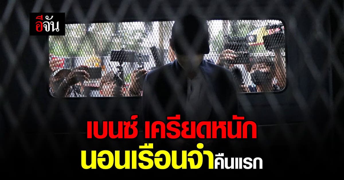 กรมราชทัณฑ์ เผย เบนซ์ เดม่อน นอนเรือนจำ คืนแรก เครียดหนัก