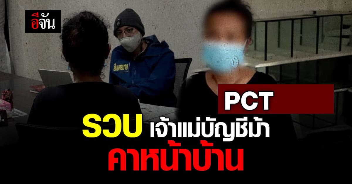 PCT รวบ “ม้ามล” เจ้าแม่บัญชีม้า แฉหมดเปลือก ขบวนการหาบัญชี