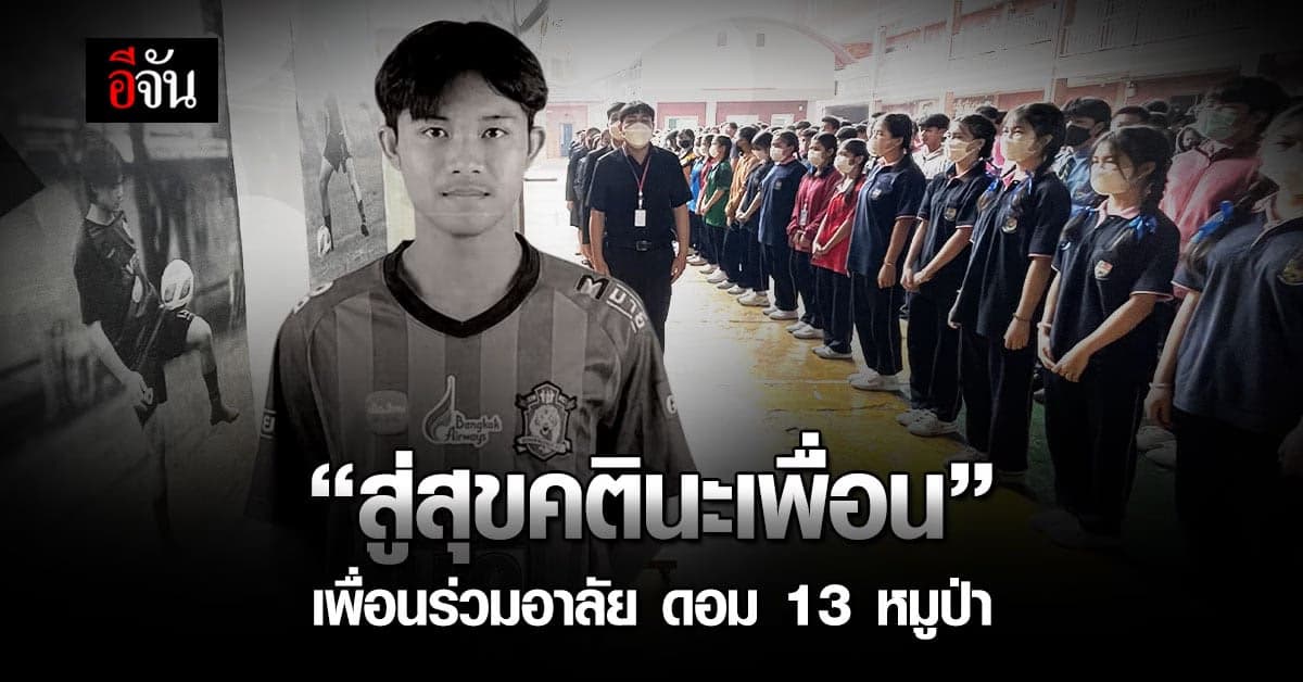 เพื่อนร่วมไว้อาลัย “น้องดอม” จากไปไม่หวนกลับ